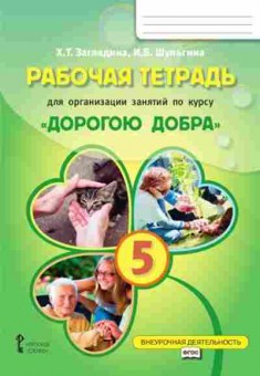 Книга Дорогою добра 5кл. Раб.тет. Загладина Х.Т.,Шульгина И.Б., б-2166, Баград.рф